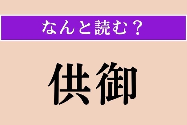 【難読漢字】「供御」正しい読み方は？ 天皇の飲食物のことをこう言うそう