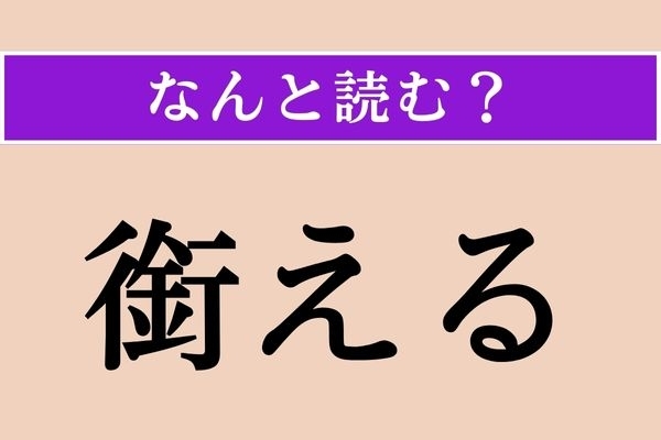 【難読漢字】「銜える」正しい読み方は？ 口に関係がある言葉です
