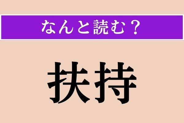 【難読漢字】「扶持」「貶下」「解れる」読める？