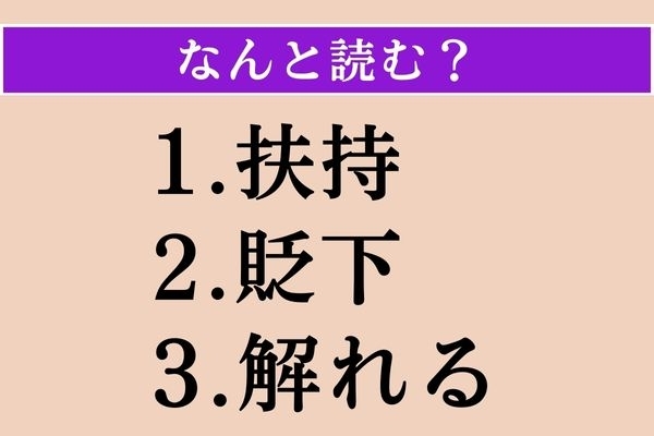 【難読漢字】「扶持」「貶下」「解れる」読める？