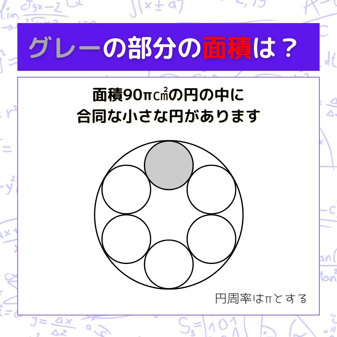 【図形問題】グレーの部分の面積を求めよ！＜Vol.639＞