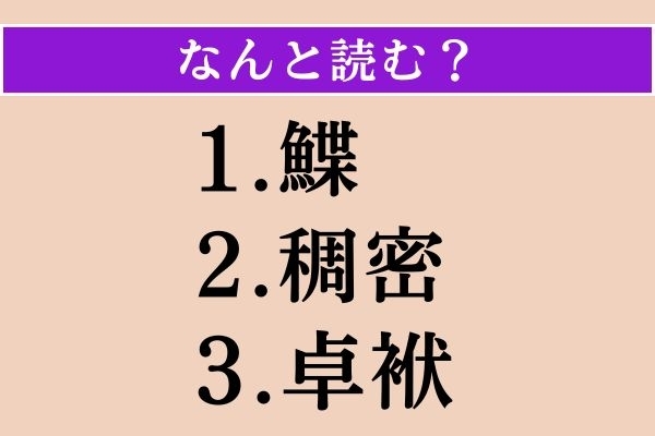 【難読漢字】「鰈」「稠密」「卓袱」読める？