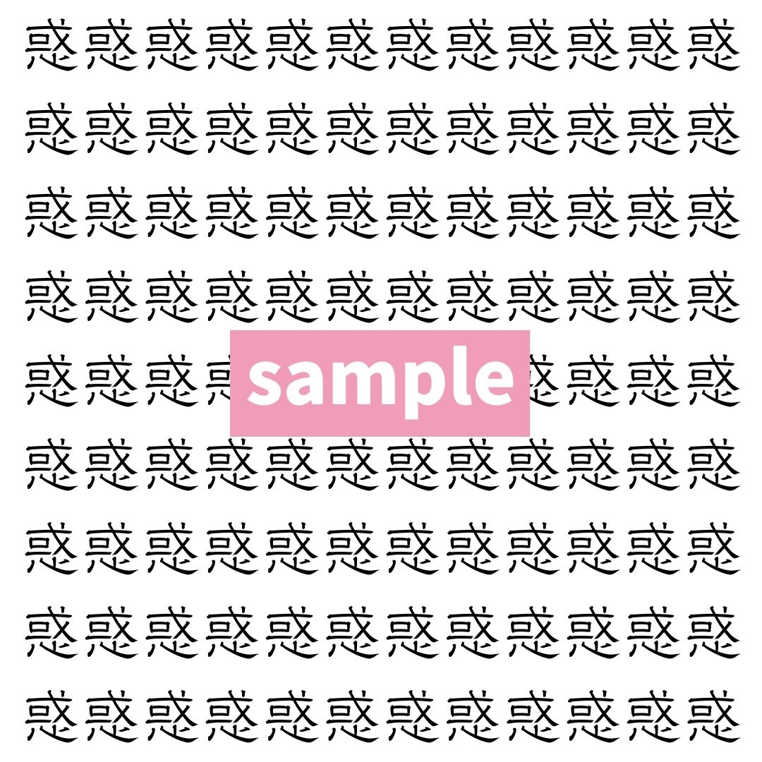 【漢字探し】ずらっと並んだ「惑」の中にまぎれた別の漢字一文字は？