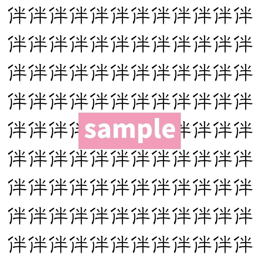 【漢字探し】ずらっと並んだ「伴」の中にまぎれた別の漢字一文字は？