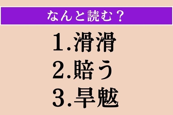 【難読漢字】「滑滑」「賠う」「旱魃」読める？