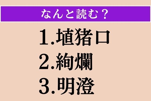 【難読漢字】「埴猪口」「絢爛」「明澄」読める？