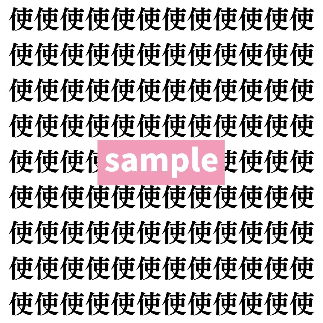 【漢字探し】ずらっと並んだ「使」の中にまぎれた別の漢字一文字は？