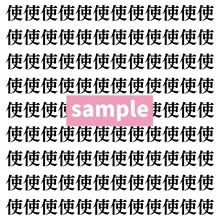 【漢字探し】ずらっと並んだ「使」の中にまぎれた別の漢字一文字は？