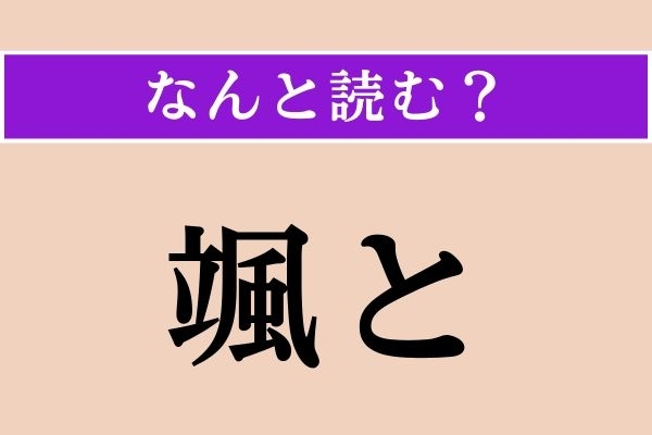 【難読漢字】「颯と」正しい読み方は？ は、早い！