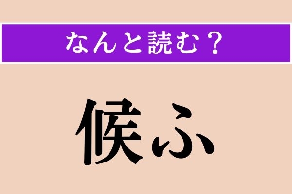 【難読漢字】「候ふ」正しい読み方は？ 古文の授業で習ったような…