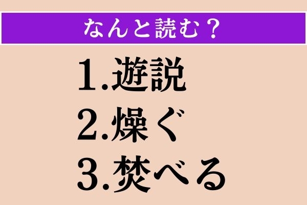 【難読漢字】「遊説」「燥ぐ」「焚べる」読める？