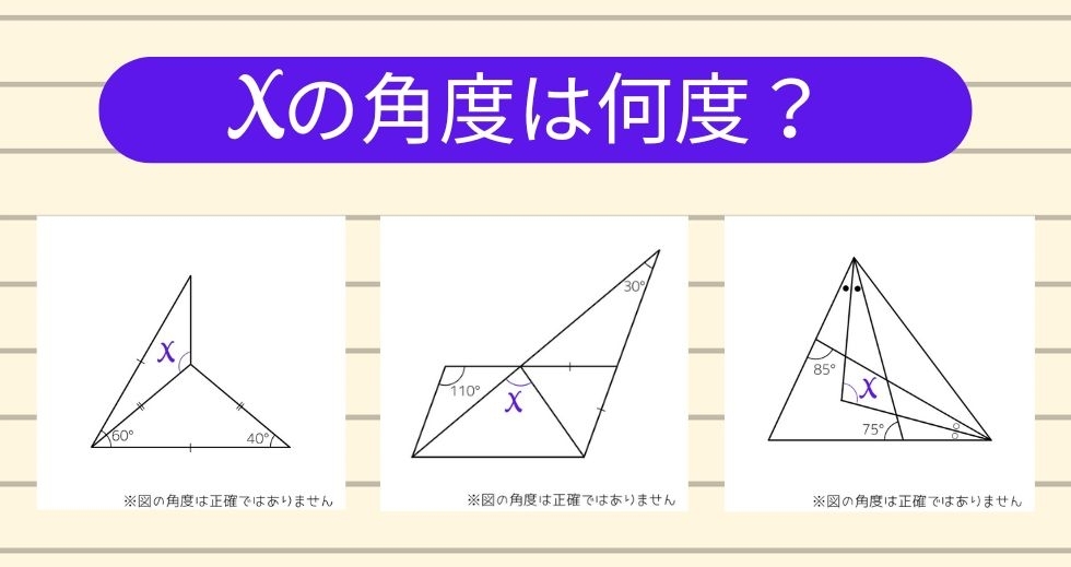 【角度当てクイズ Vol.1229】xの角度は何度？＜全3問＞