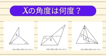 【角度当てクイズ Vol.1229】xの角度は何度？＜全3問＞