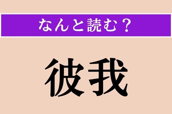 【難読漢字】「彼我」正しい読み方は？「彼我一体」などと使われます