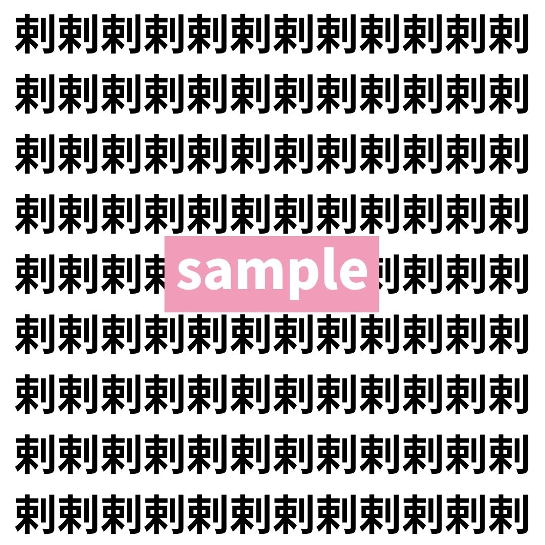 【漢字探し】ずらっと並んだ「剌」の中にまぎれた別の漢字一文字は？