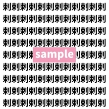 【漢字探し】ずらっと並んだ「剌」の中にまぎれた別の漢字一文字は？