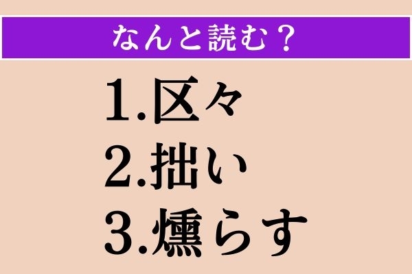 【難読漢字】「区々」「拙い」「燻らす」読める？