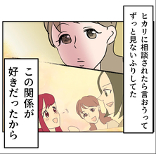 【漫画】3人の友情関係を壊したくなかったから見て見ぬふり…【傷つけたいモラハラ夫 Vol.93】