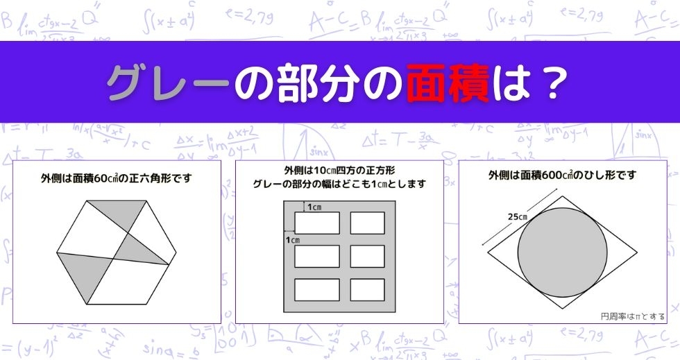 【図形問題 Vol.1249】グレーの部分の面積を求めよ！＜全3問＞