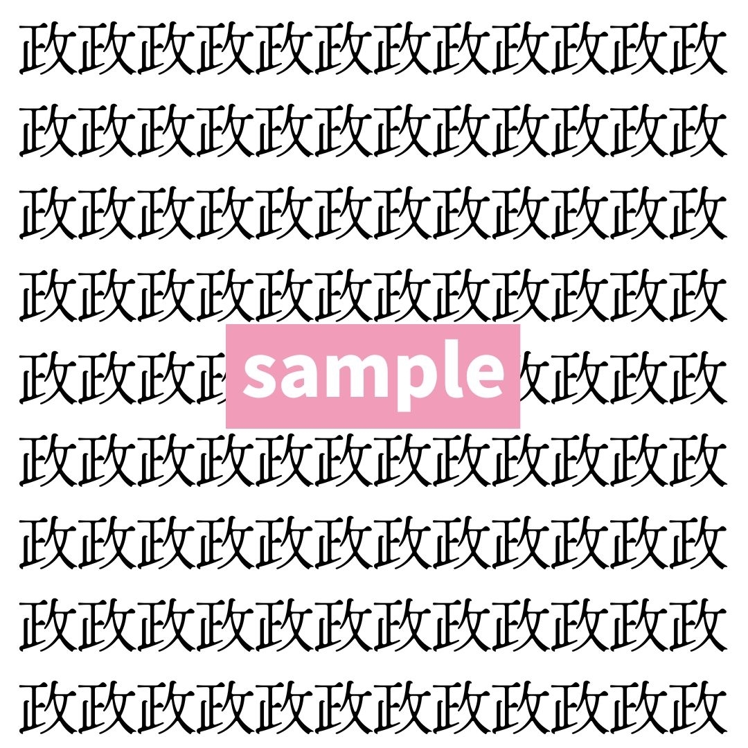 【漢字探し】ずらっと並んだ「政」の中にまぎれた別の漢字一文字は？