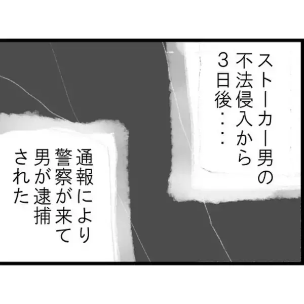 「【漫画】夫が失踪した理由の1つはストーカー男の復讐に怯えたことか？【突然、夫が消えた Vol.15】」の画像