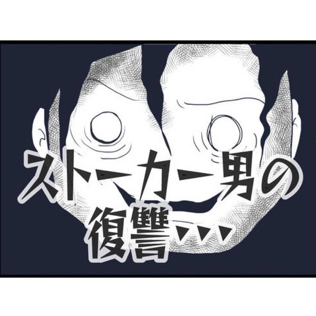 【漫画】夫が失踪した理由の1つはストーカー男の復讐に怯えたことか？【突然、夫が消えた Vol.15】