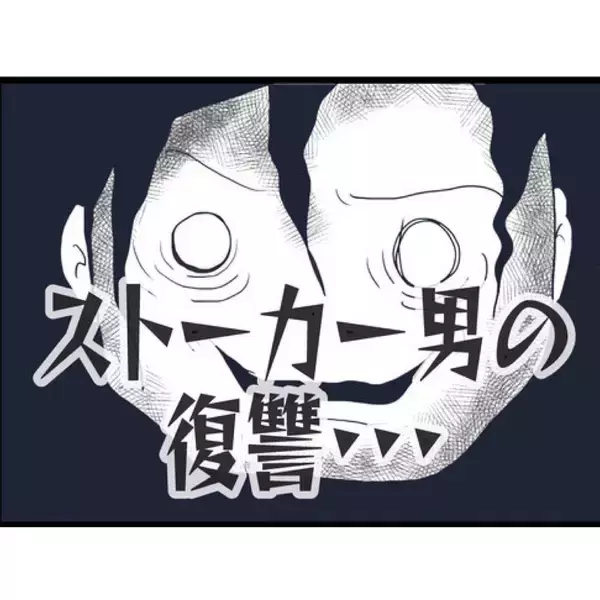 「【漫画】夫が失踪した理由の1つはストーカー男の復讐に怯えたことか？【突然、夫が消えた Vol.15】」の画像