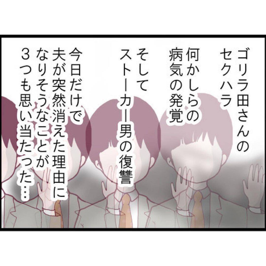 【漫画】夫が失踪した理由の1つはストーカー男の復讐に怯えたことか？【突然、夫が消えた Vol.15】