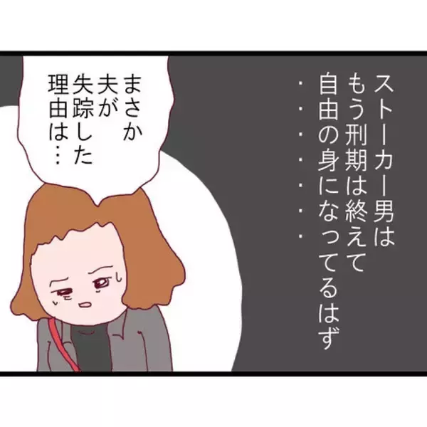 「【漫画】夫が失踪した理由の1つはストーカー男の復讐に怯えたことか？【突然、夫が消えた Vol.15】」の画像
