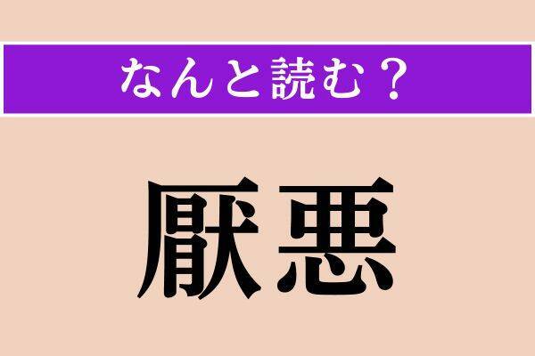 【難読漢字】「厭悪」「劫掠」「介ける」読める？