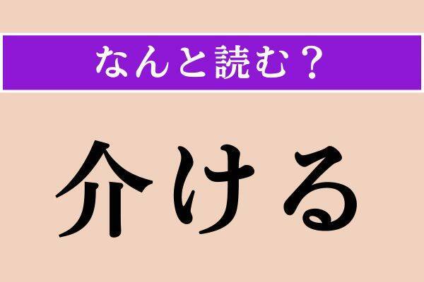 【難読漢字】「厭悪」「劫掠」「介ける」読める？