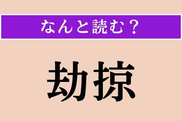 【難読漢字】「厭悪」「劫掠」「介ける」読める？