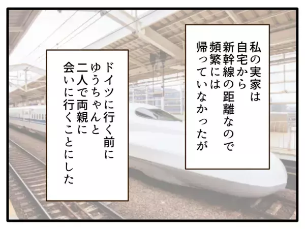 「【漫画】ドイツに引っ越す前に、娘と一緒に両親に会いに行こう【子どもの金髪何が悪いの？ Vol.30】」の画像