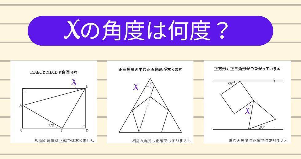 【角度当てクイズ Vol.1835】xの角度は何度？＜全3問＞