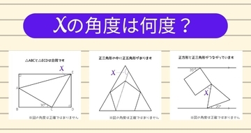 【角度当てクイズ Vol.1835】xの角度は何度？＜全3問＞