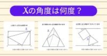【角度当てクイズ Vol.1835】xの角度は何度？＜全3問＞