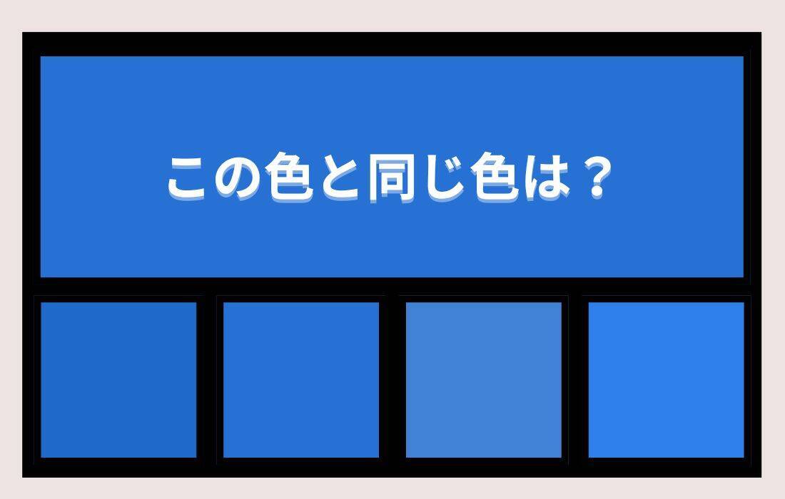 【色彩テスト】あなたの色彩感覚レベルは？＜Vol.1474＞