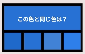 【色彩テスト】あなたの色彩感覚レベルは？＜Vol.1474＞
