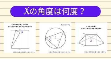 【角度当てクイズ Vol.1847】xの角度は何度？＜全3問＞
