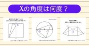 【角度当てクイズ Vol.1847】xの角度は何度？＜全3問＞