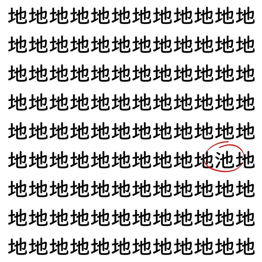 【漢字探し】ずらっと並んだ「地」の中にまぎれた別の漢字一文字は？