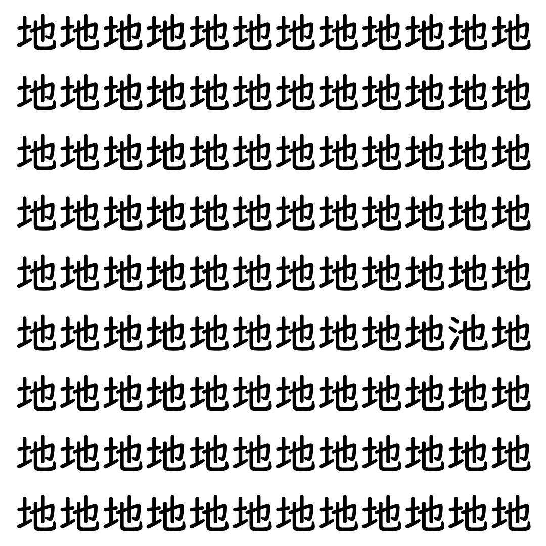 【漢字探し】ずらっと並んだ「地」の中にまぎれた別の漢字一文字は？