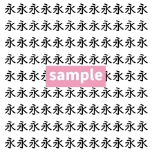 【漢字探し】ずらっと並んだ「永」の中にまぎれた別の漢字一文字は？