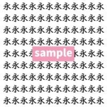 【漢字探し】ずらっと並んだ「永」の中にまぎれた別の漢字一文字は？