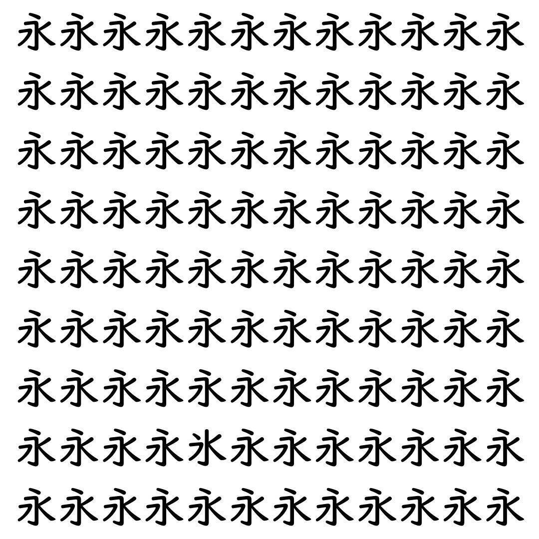 【漢字探し】ずらっと並んだ「永」の中にまぎれた別の漢字一文字は？