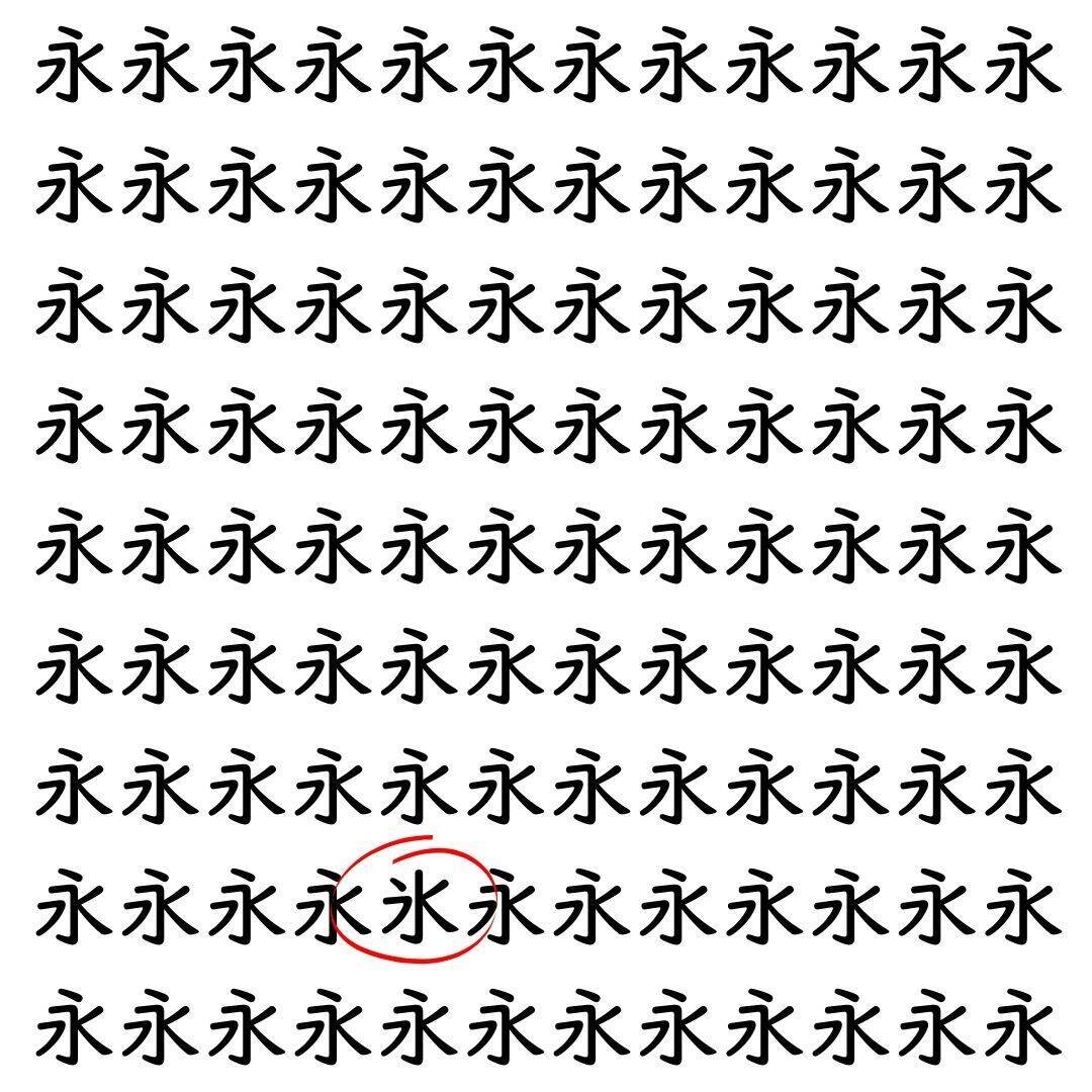 【漢字探し】ずらっと並んだ「永」の中にまぎれた別の漢字一文字は？