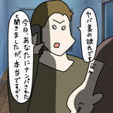 「【漫画】非常事態！ 彼氏に逆ナンがバレた！ どう挽回する？【非常識な女がウチにきた Vol.84】」の画像1