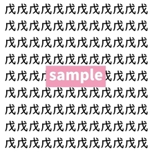 【漢字探し】ずらっと並んだ「戊」の中にまぎれた別の漢字一文字は？