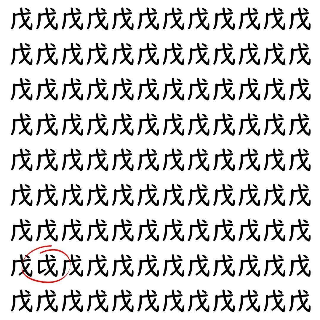 【漢字探し】ずらっと並んだ「戊」の中にまぎれた別の漢字一文字は？