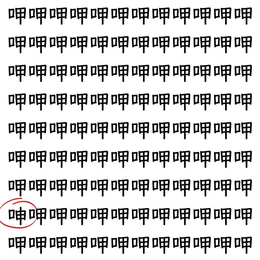 【漢字探し】ずらっと並んだ「呷」の中にまぎれた別の漢字一文字は？